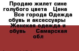 Продаю жилет сине-голубого цвета › Цена ­ 500 - Все города Одежда, обувь и аксессуары » Женская одежда и обувь   . Самарская обл.